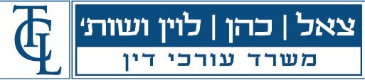 צאל כהן ושות' - משרד עורכי דין